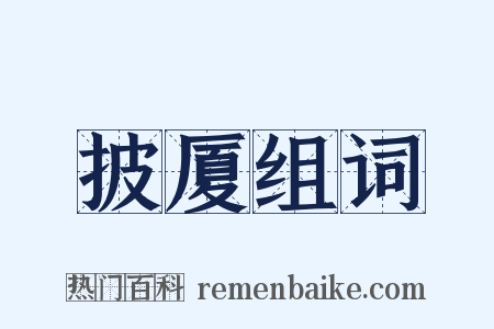 披厦组词是什么意思的图片